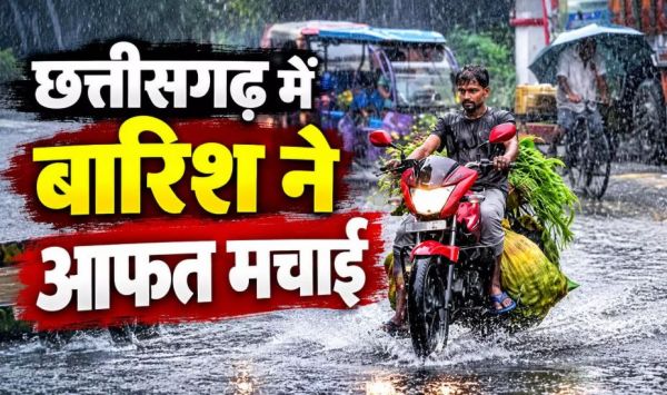 छत्तीसगढ़ बारिश से बेहाल: भारी बारिश की चेतावनी, 27 से मिल सकती है राहत