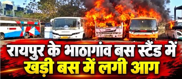 रायपुर के भाठागांव बस स्टैंड में खड़ी बस में लगी आग