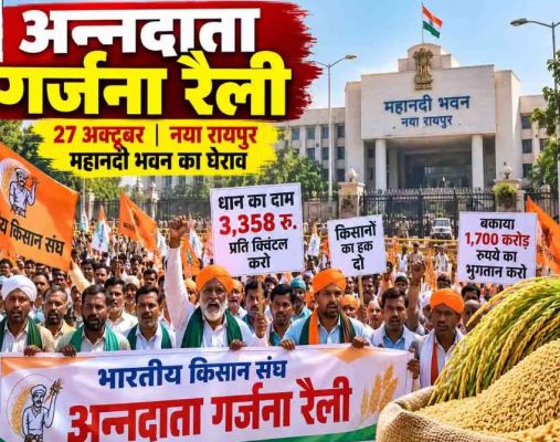 छत्तीसगढ़ में धान खरीदी से पहले सरकार की बढ़ी चुनौती; किसान संघ ने मांगे 258 रुपये अतिरिक्त