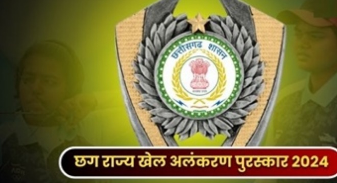 30 जून तक कर सकेंगे : राज्य खेल अलंकरण पुरस्कार के लिए आवेदन